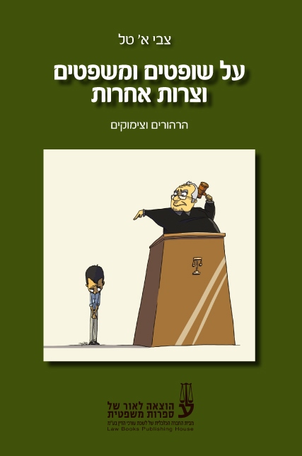 צבי טל: על שופטים, משפטים וצרות אחרות